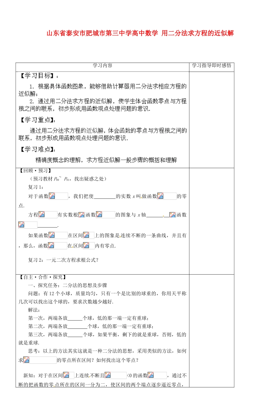 山东省泰安市肥城市第三中学高中数学 用二分法求方程的近似解学案 新人教A版必修1_第1页