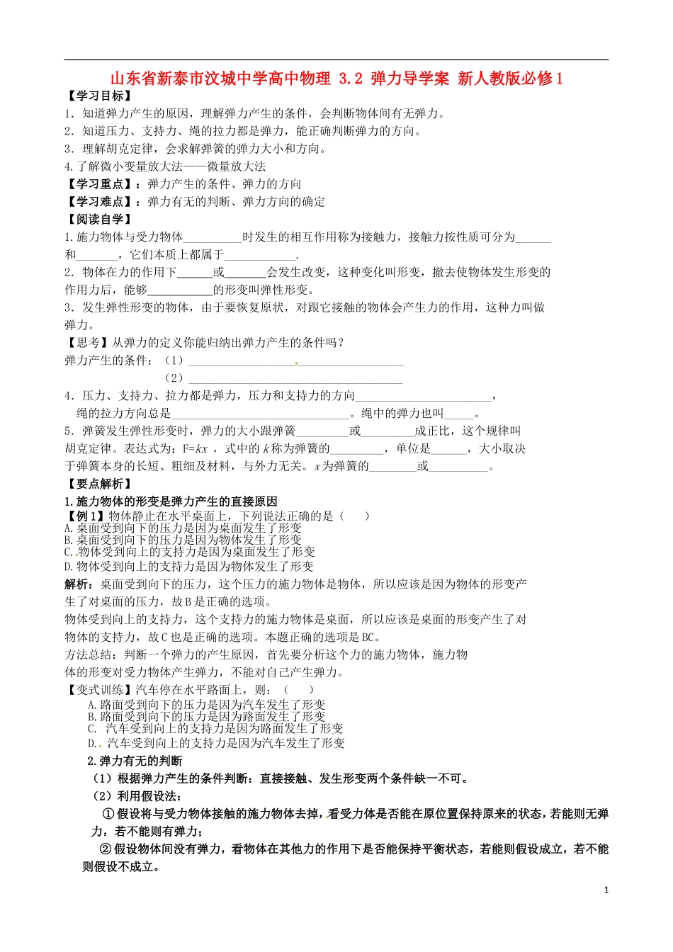 山东省新泰市汶城中学高中物理 3.2 弹力导学案 新人教版必修1_第1页