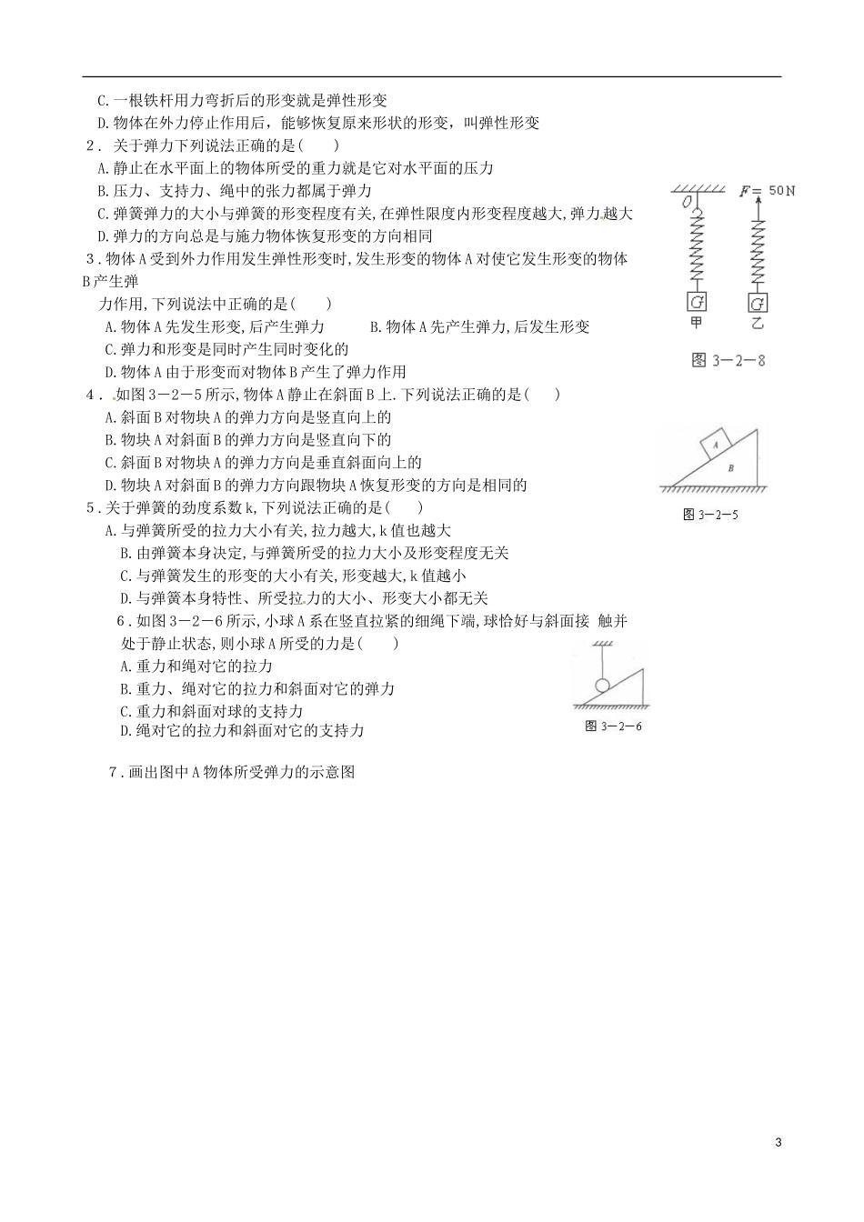 山东省新泰市汶城中学高中物理 3.2 弹力导学案 新人教版必修1_第3页