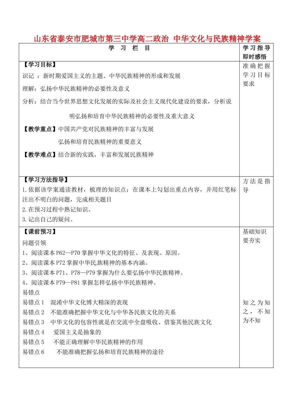 山东省泰安市肥城市第三中学高二政治 中华文化与民族精神学案_第1页