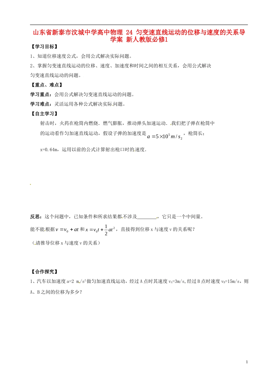 山东省新泰市汶城中学高中物理 24 匀变速直线运动的位移与速度的关系导学案 新人教版必修1_第1页