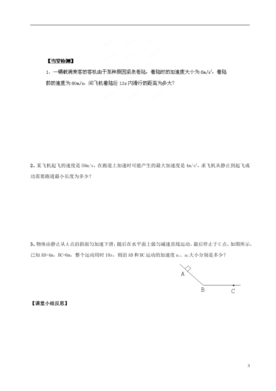 山东省新泰市汶城中学高中物理 24 匀变速直线运动的位移与速度的关系导学案 新人教版必修1_第3页
