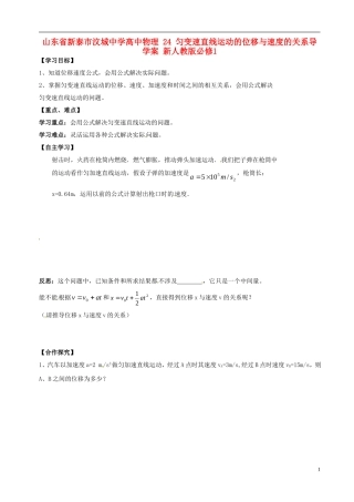 山东省新泰市汶城中学高中物理 24 匀变速直线运动的位移与速度的关系导学案 新人教版必修1