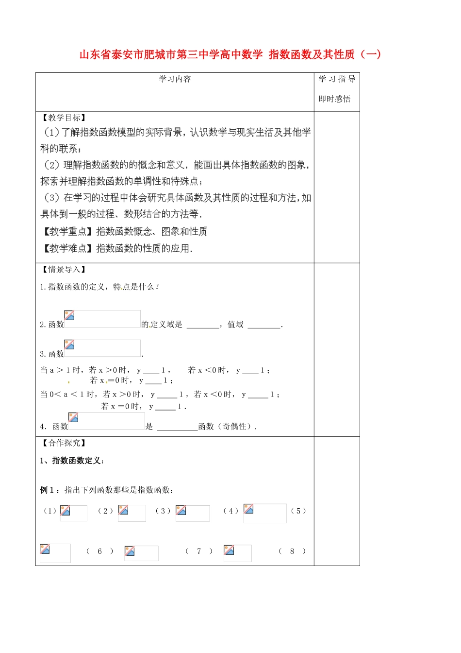 山东省泰安市肥城市第三中学高中数学 指数函数及其性质（一)学案 新人教A版必修1_第1页