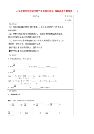 山东省泰安市肥城市第三中学高中数学 指数函数及其性质（一)学案 新人教A版必修1