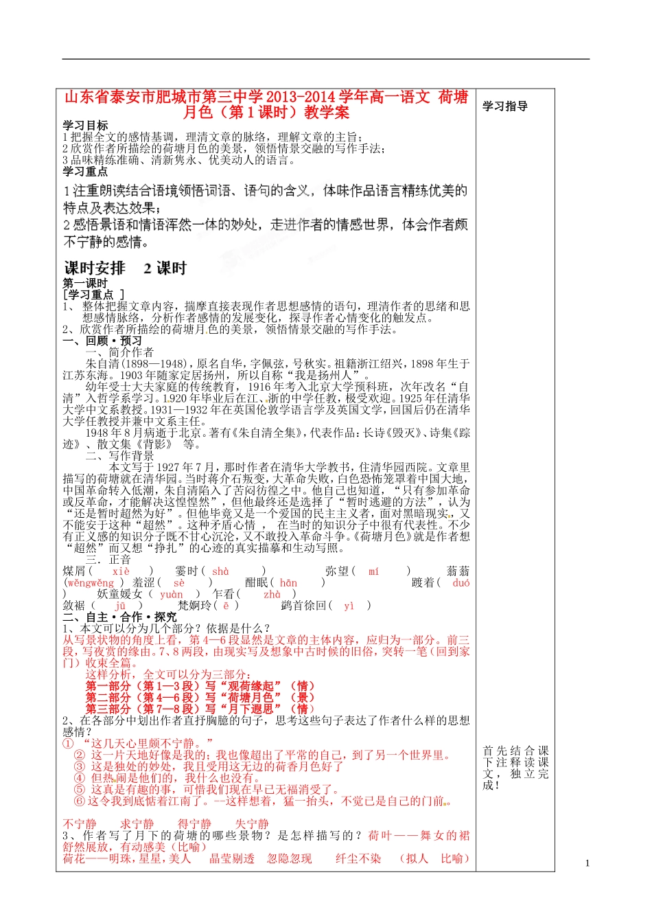山东省泰安市肥城市第三中学2013-2014学年高一语文 荷塘月色（第1课时）教学案_第1页