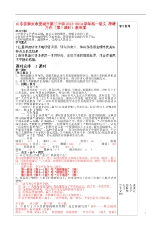 山东省泰安市肥城市第三中学2013-2014学年高一语文 荷塘月色（第1课时）教学案