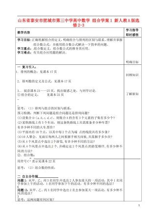 山东省泰安市肥城市第三中学高中数学 组合学案1 新人教A版选修2-3