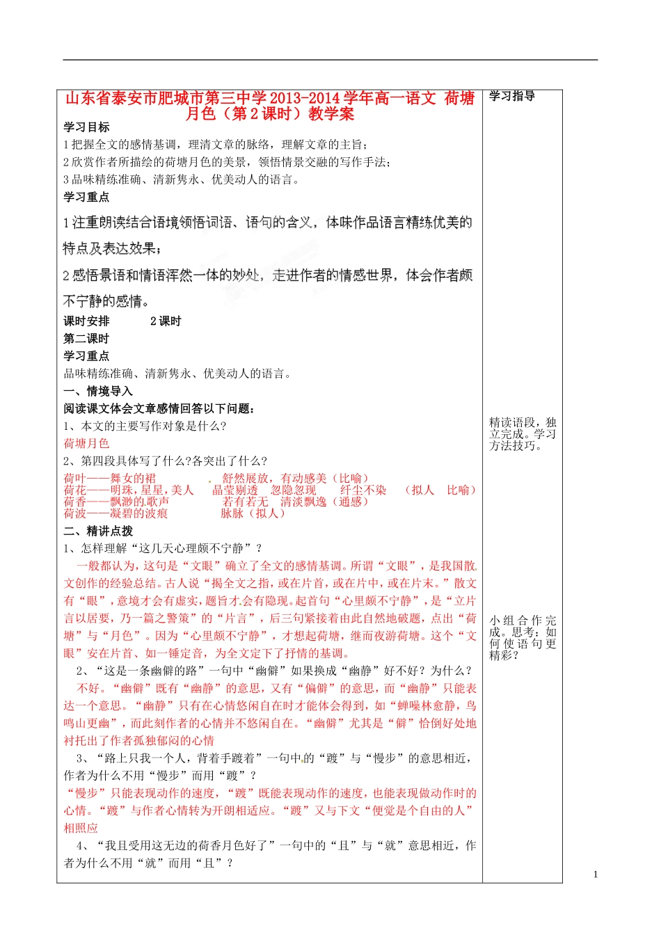 山东省泰安市肥城市第三中学2013-2014学年高一语文 荷塘月色（第2课时）教学案_第1页