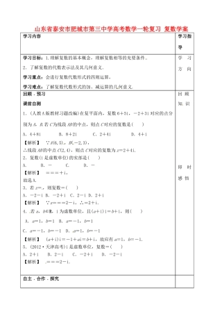 山东省泰安市肥城市第三中学高考数学一轮复习 复数学案