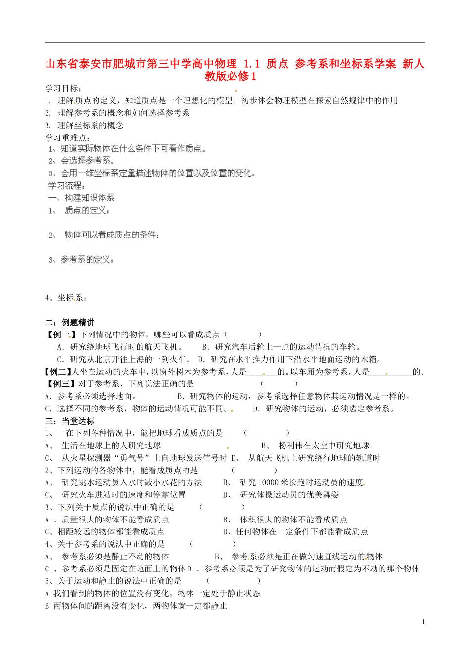山东省泰安市肥城市第三中学高中物理 1.1 质点 参考系和坐标系学案 新人教版必修1_第1页