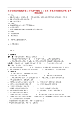 山东省泰安市肥城市第三中学高中物理 1.1 质点 参考系和坐标系学案 新人教版必修1