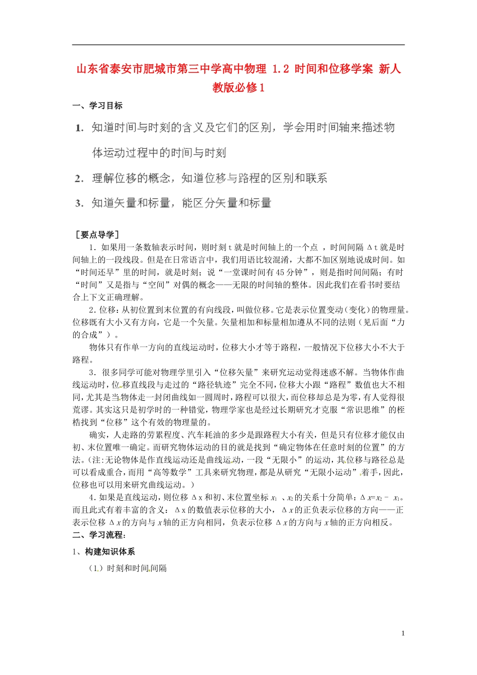 山东省泰安市肥城市第三中学高中物理 1.2 时间和位移学案 新人教版必修1_第1页