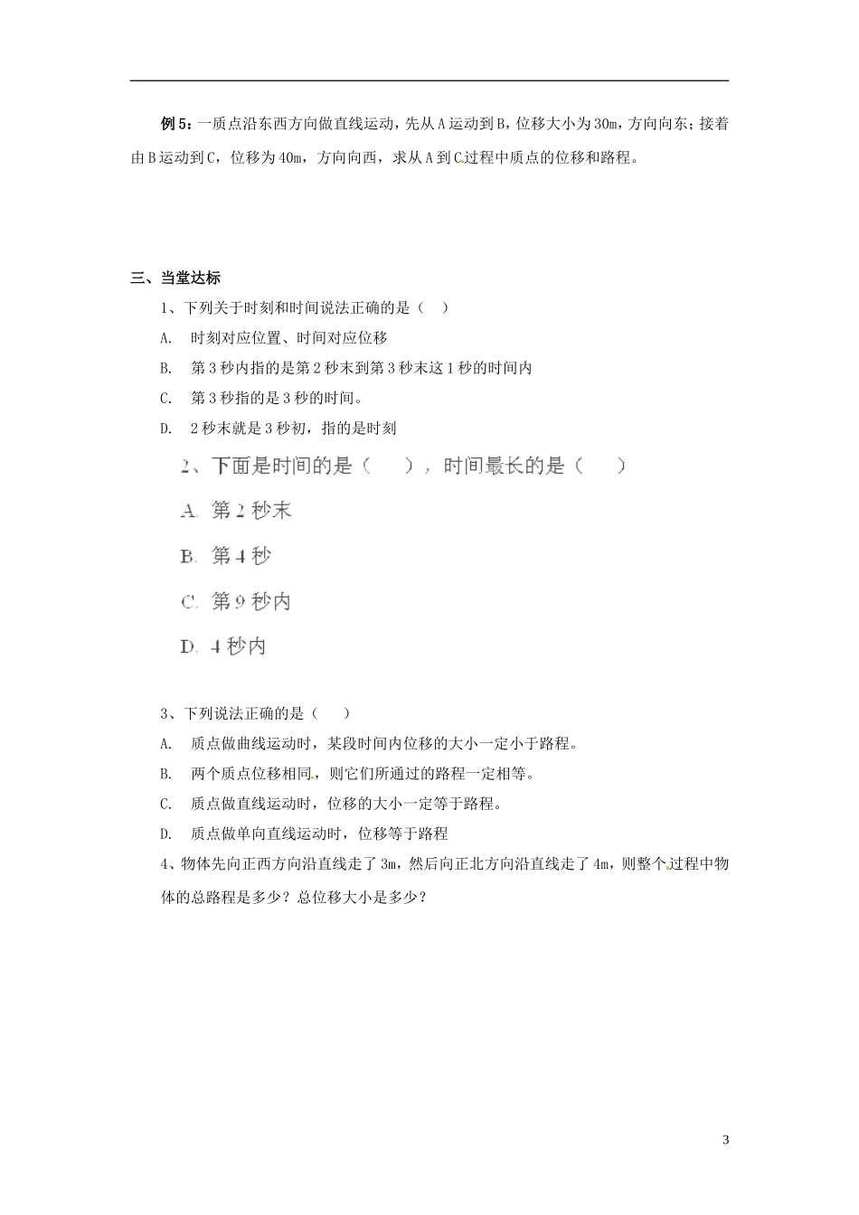 山东省泰安市肥城市第三中学高中物理 1.2 时间和位移学案 新人教版必修1_第3页