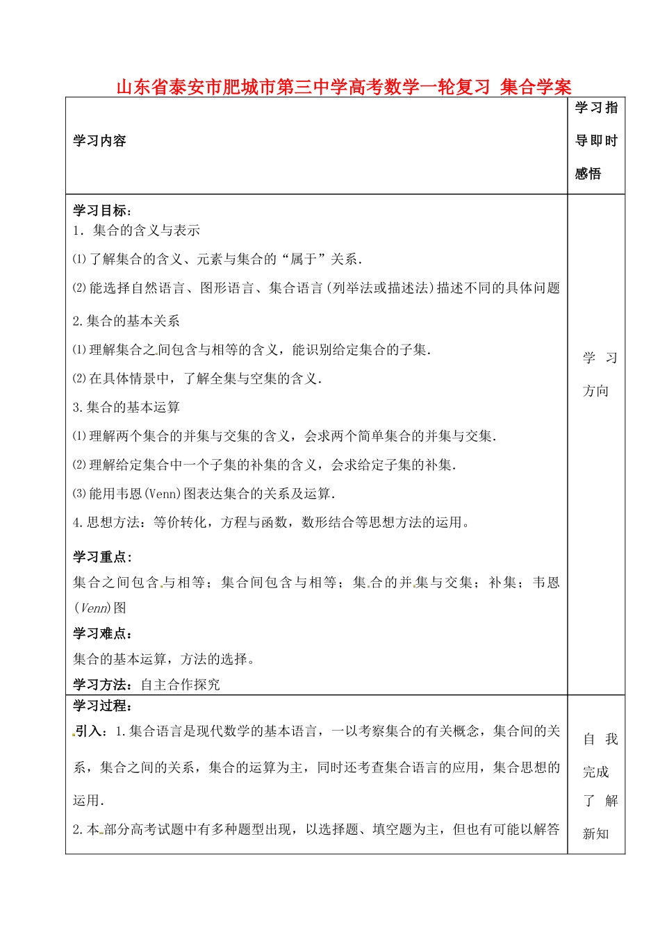 山东省泰安市肥城市第三中学高考数学一轮复习 集合学案_第1页
