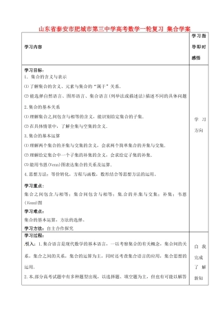 山东省泰安市肥城市第三中学高考数学一轮复习 集合学案