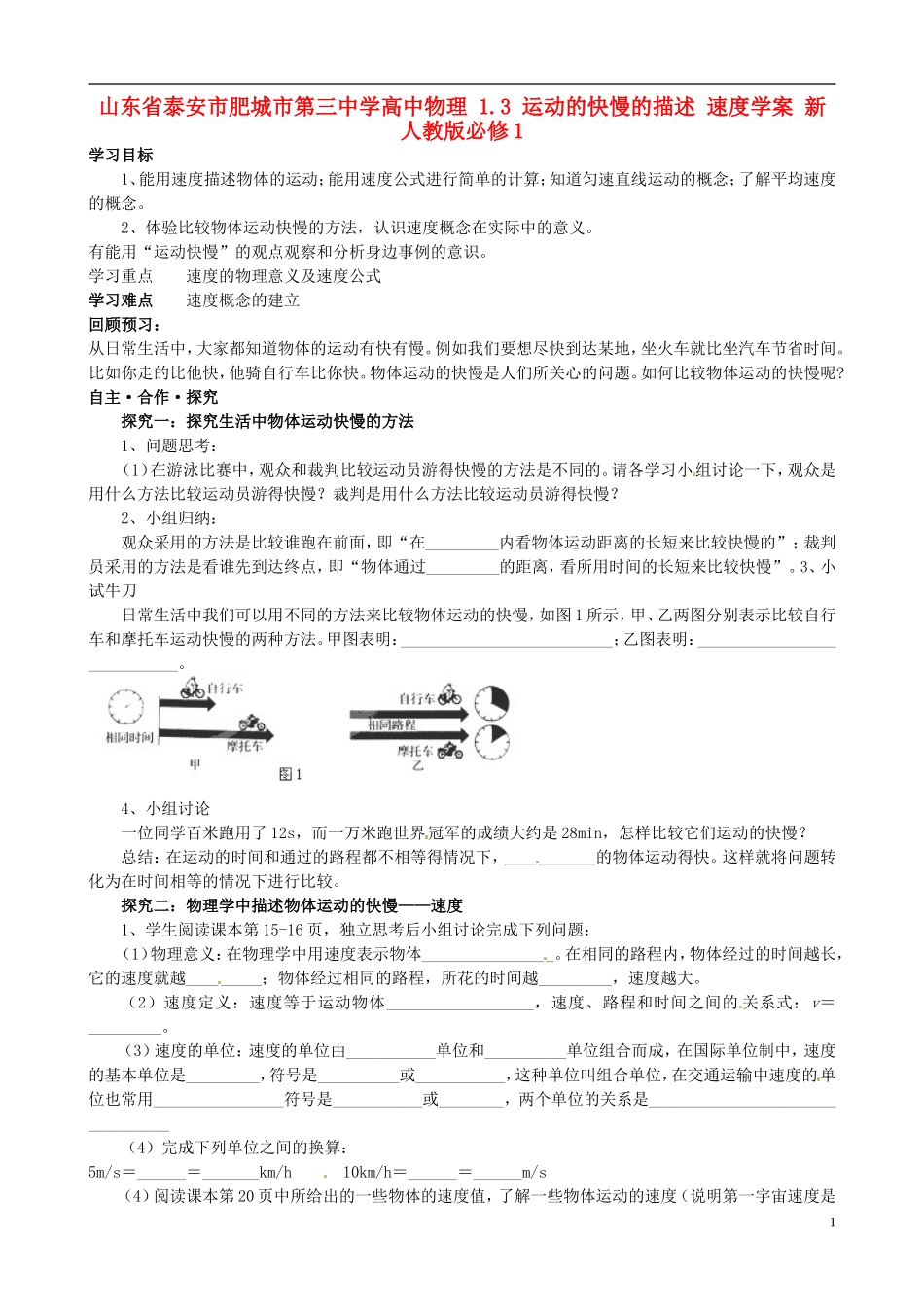 山东省泰安市肥城市第三中学高中物理 1.3 运动的快慢的描述 速度学案 新人教版必修1_第1页