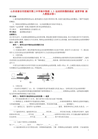 山东省泰安市肥城市第三中学高中物理 1.3 运动的快慢的描述 速度学案 新人教版必修1