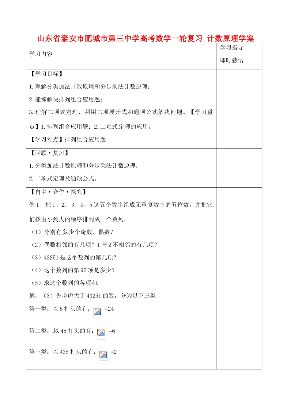 山东省泰安市肥城市第三中学高考数学一轮复习 计数原理学案_第1页