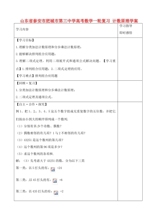 山东省泰安市肥城市第三中学高考数学一轮复习 计数原理学案