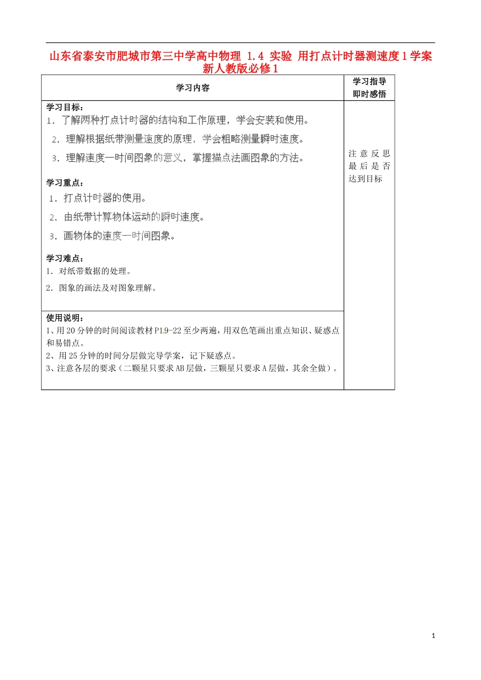 山东省泰安市肥城市第三中学高中物理 1.4 实验 用打点计时器测速度1学案 新人教版必修1_第1页