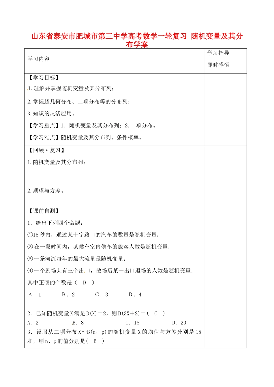 山东省泰安市肥城市第三中学高考数学一轮复习 随机变量及其分布学案_第1页