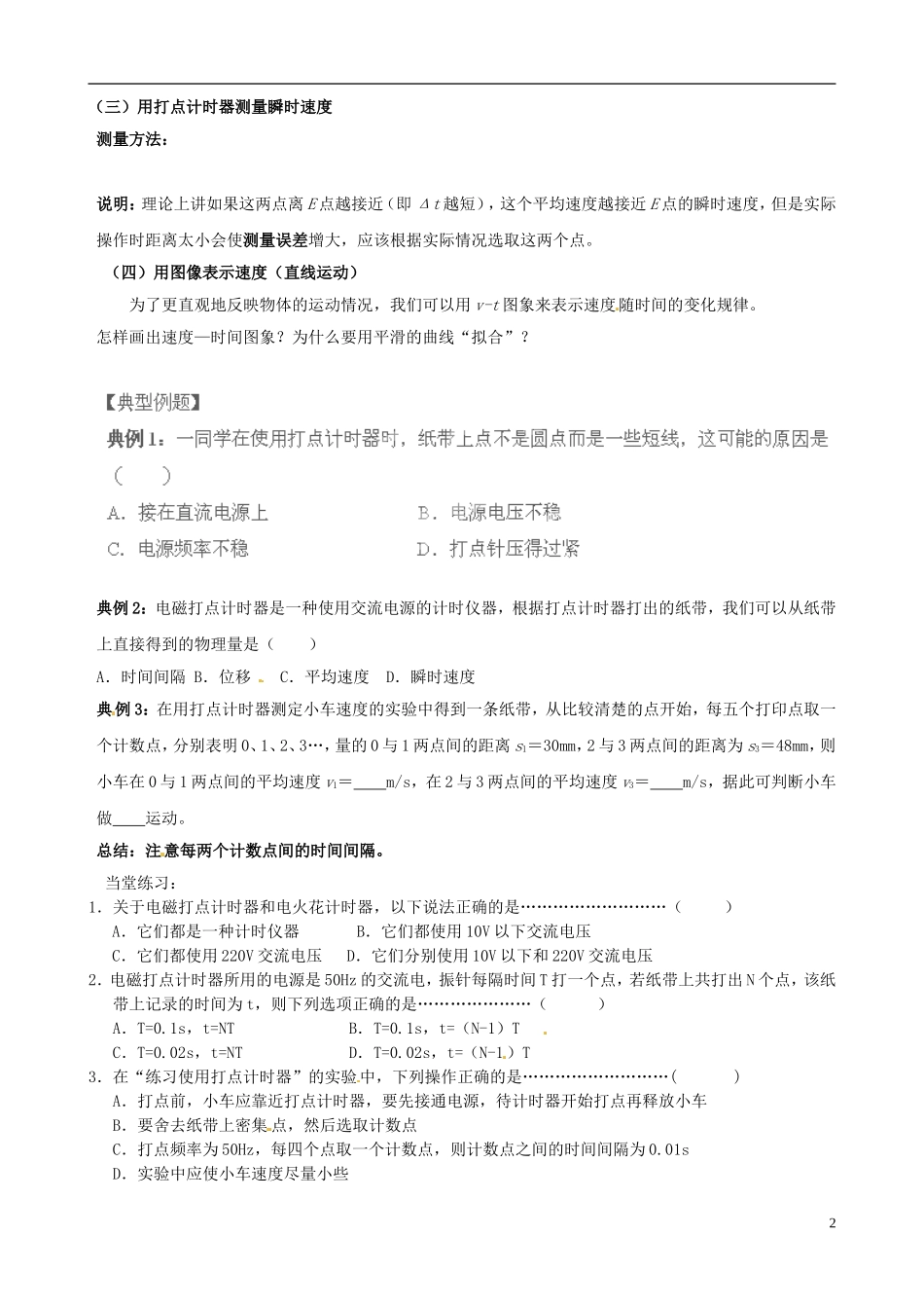 山东省泰安市肥城市第三中学高中物理 1.4 实验 用打点计时器测速度2学案 新人教版必修1_第2页