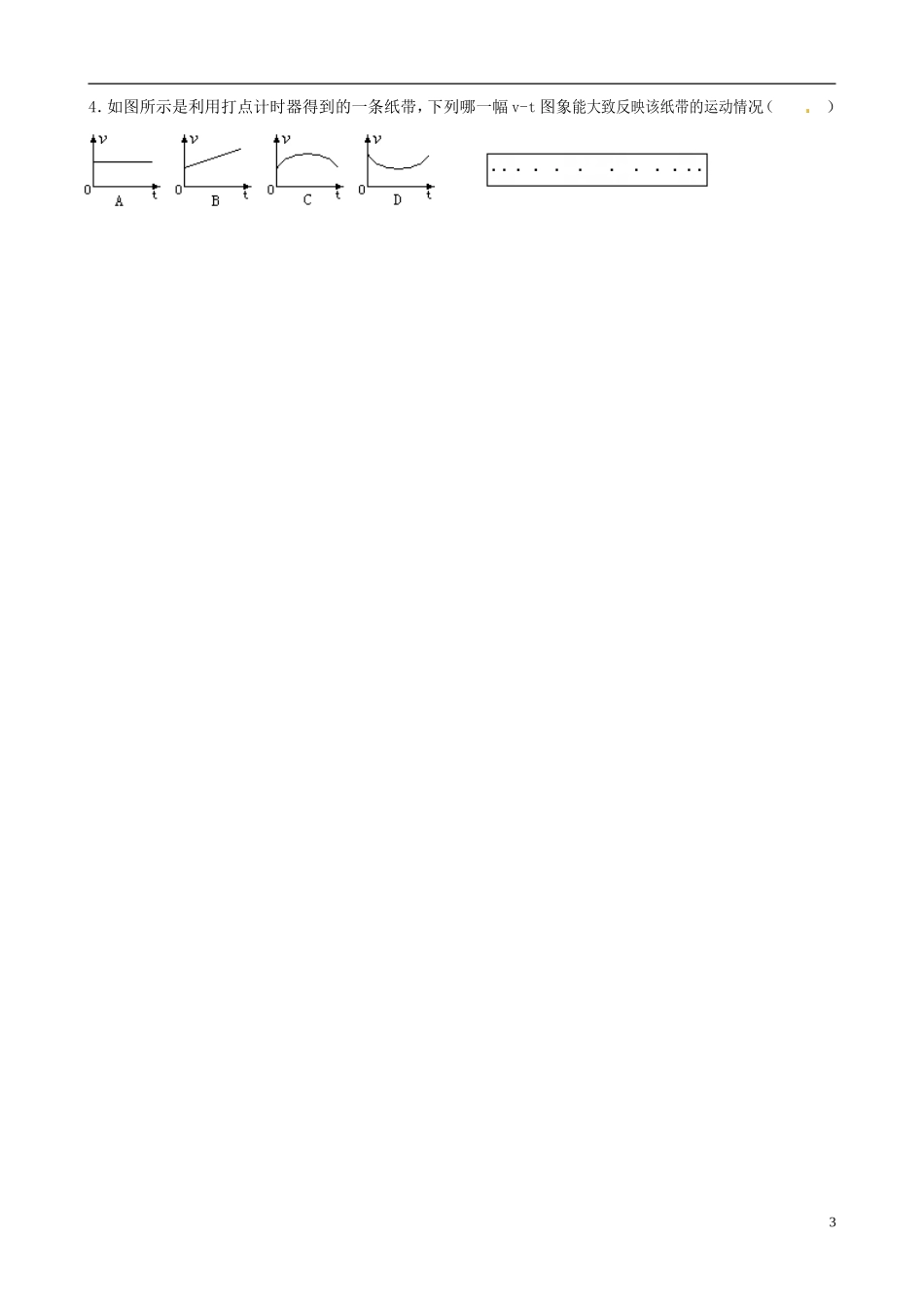 山东省泰安市肥城市第三中学高中物理 1.4 实验 用打点计时器测速度2学案 新人教版必修1_第3页