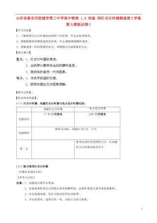 山东省泰安市肥城市第三中学高中物理 1.4 实验 用打点计时器测速度2学案 新人教版必修1