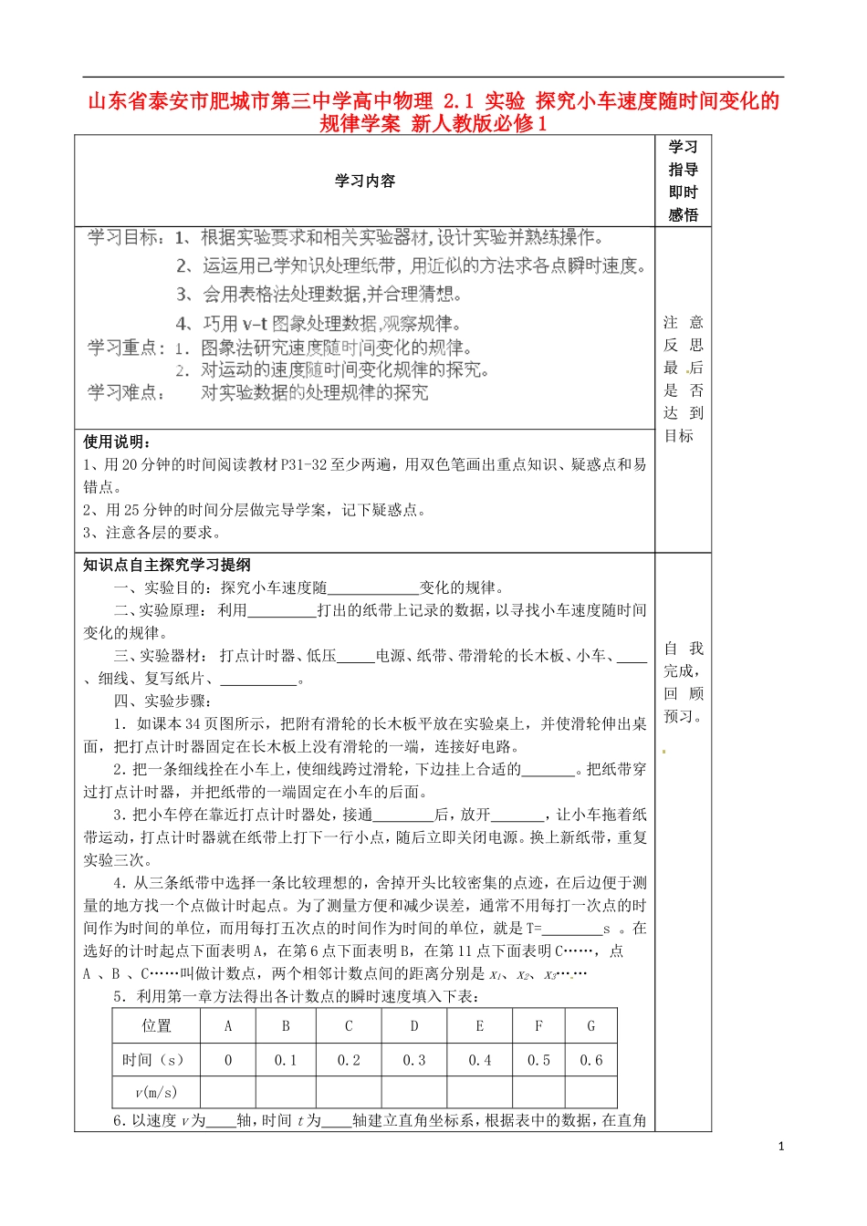山东省泰安市肥城市第三中学高中物理 2.1 实验 探究小车速度随时间变化的规律学案 新人教版必修1_第1页