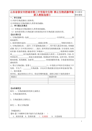 山东省泰安市肥城市第三中学高中生物 禁止生物武器学案 新人教版选修3