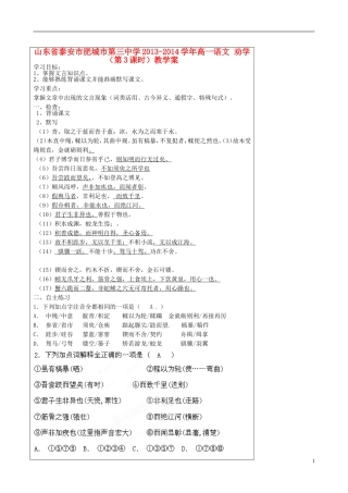 山东省泰安市肥城市第三中学2013-2014学年高一语文 劝学（第3课时）教学案