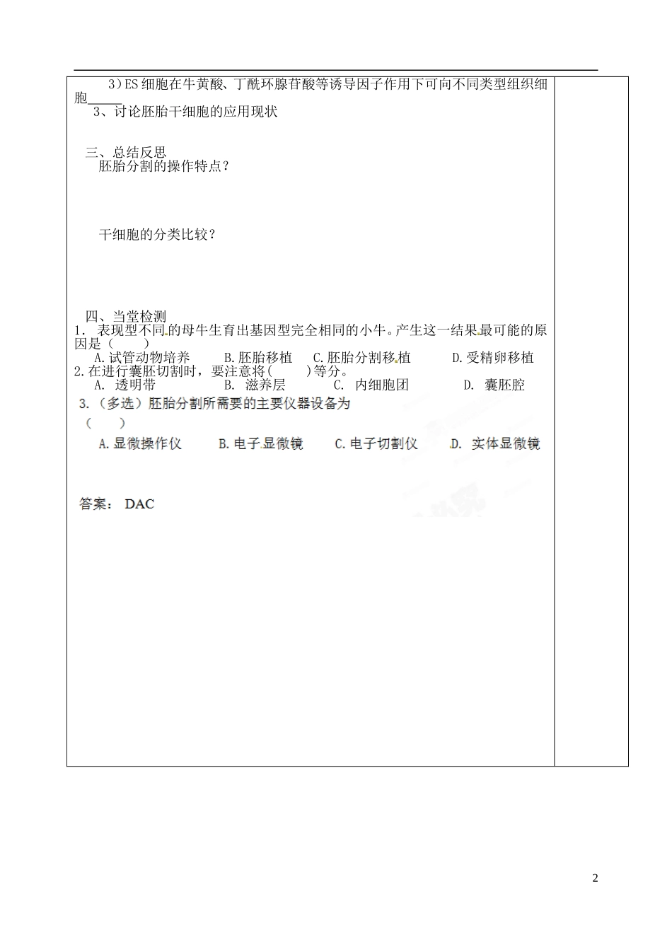 山东省泰安市肥城市第三中学高中生物 胚胎工程的应用及前景（第二课时）学案 新人教版选修3_第2页