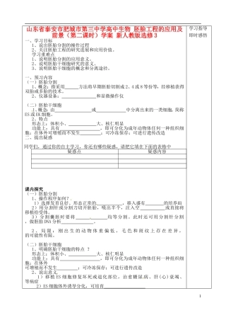 山东省泰安市肥城市第三中学高中生物 胚胎工程的应用及前景（第二课时）学案 新人教版选修3
