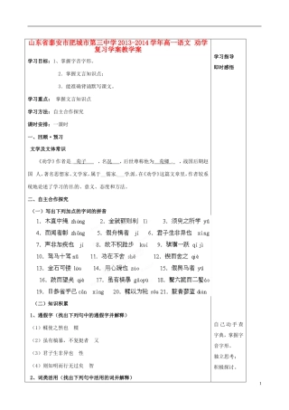 山东省泰安市肥城市第三中学2013-2014学年高一语文 劝学复习学案教学案
