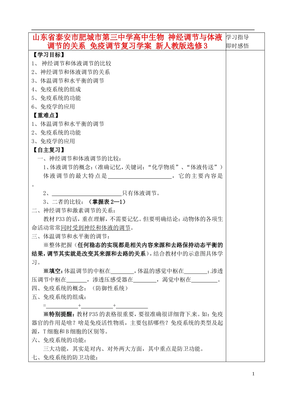 山东省泰安市肥城市第三中学高中生物 神经调节与体液调节的关系 免疫调节复习学案 新人教版选修3_第1页