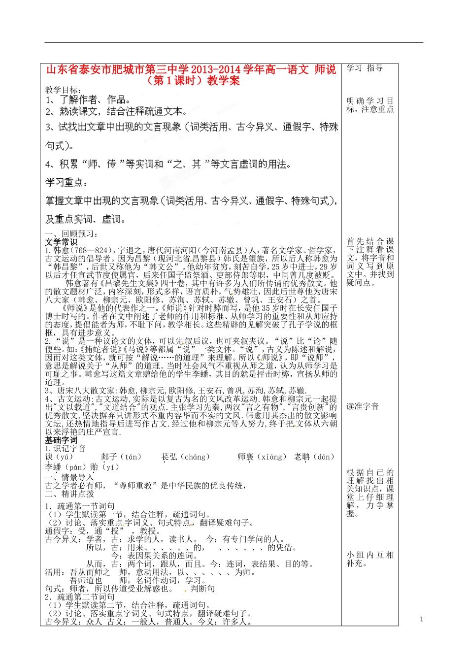 山东省泰安市肥城市第三中学2013-2014学年高一语文 师说（第1课时）教学案_第1页