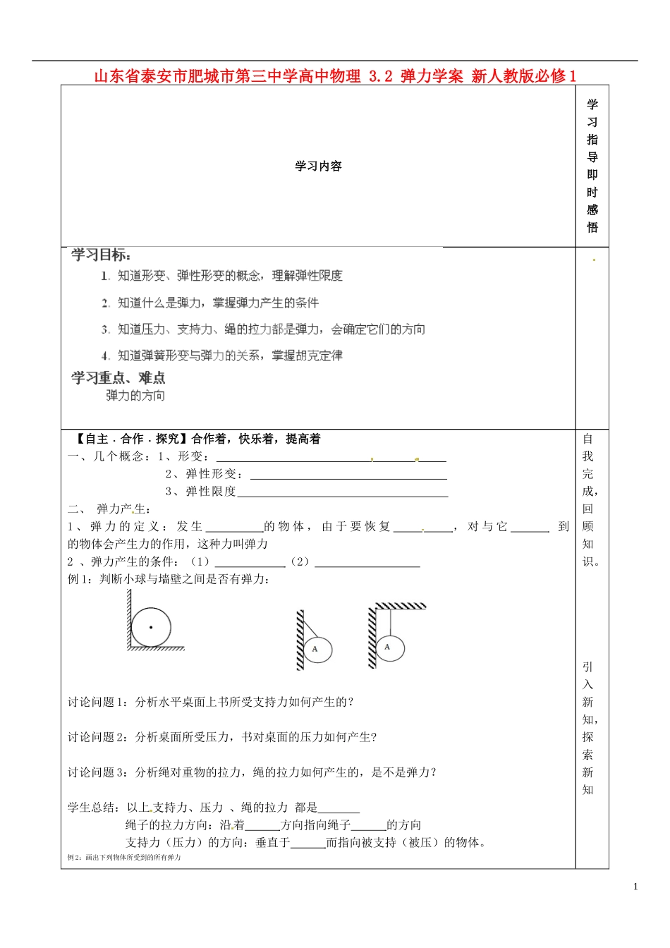 山东省泰安市肥城市第三中学高中物理 3.2 弹力学案 新人教版必修1_第1页