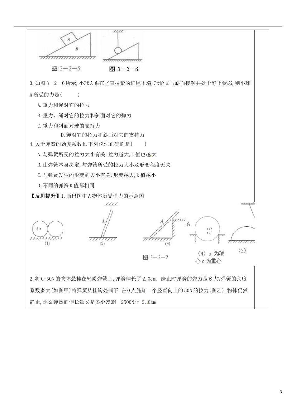 山东省泰安市肥城市第三中学高中物理 3.2 弹力学案 新人教版必修1_第3页