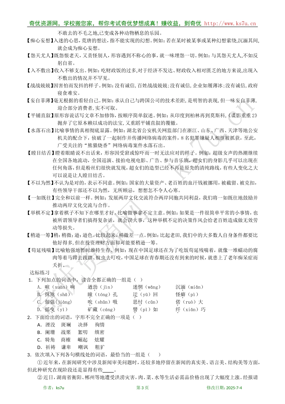 山东省枣庄三中2009届高三语文（必修一）总复习教学案：一_第3页