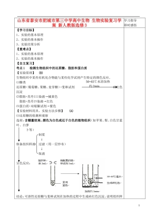 山东省泰安市肥城市第三中学高中生物 生物实验复习学案 新人教版选修3