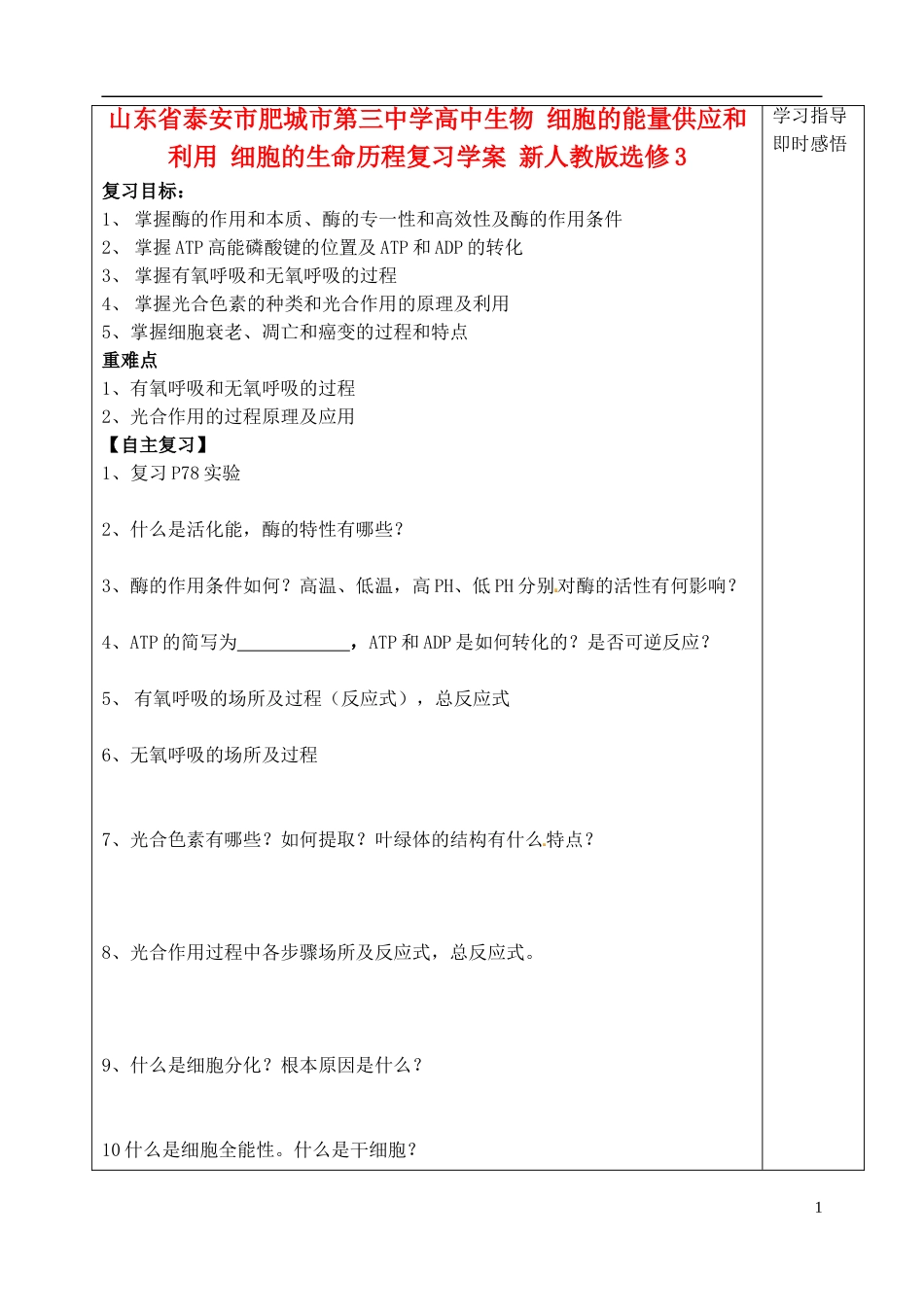 山东省泰安市肥城市第三中学高中生物 细胞的能量供应和利用 细胞的生命历程复习学案 新人教版选修3_第1页