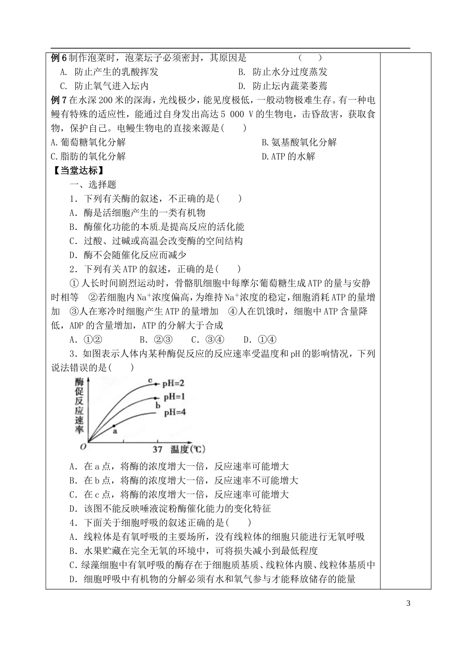 山东省泰安市肥城市第三中学高中生物 细胞的能量供应和利用 细胞的生命历程复习学案 新人教版选修3_第3页