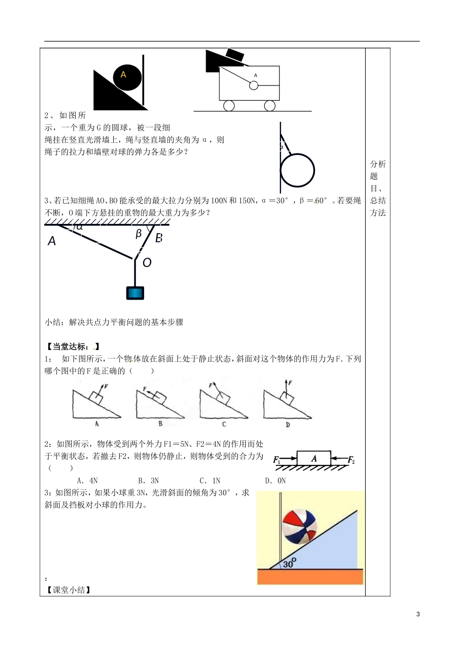 山东省泰安市肥城市第三中学高中物理 3.6 共点力作用下物体的平衡学案 新人教版必修1_第3页