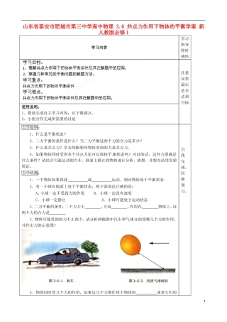 山东省泰安市肥城市第三中学高中物理 3.6 共点力作用下物体的平衡学案 新人教版必修1