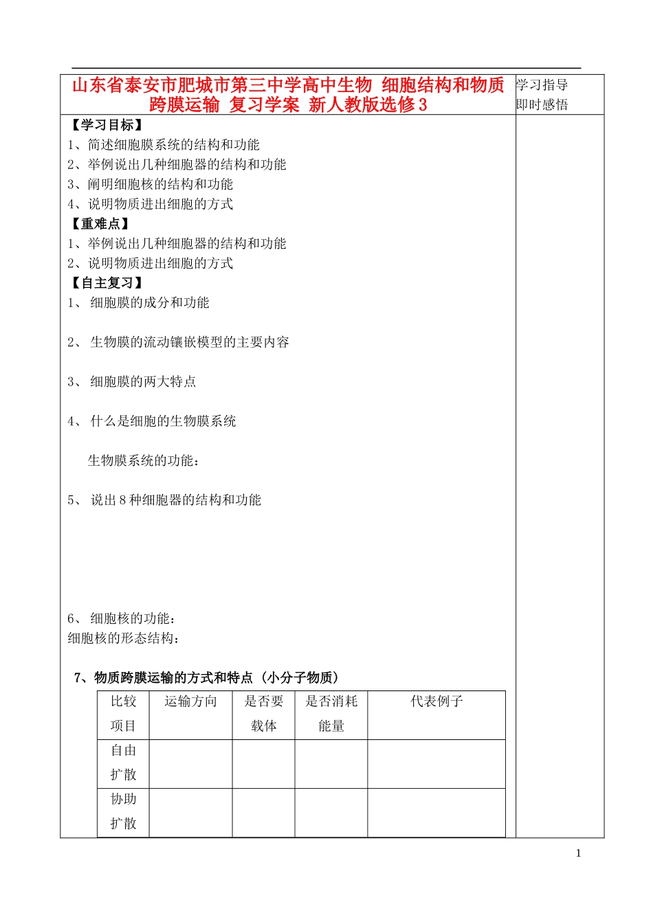 山东省泰安市肥城市第三中学高中生物 细胞结构和物质跨膜运输 复习学案 新人教版选修3_第1页