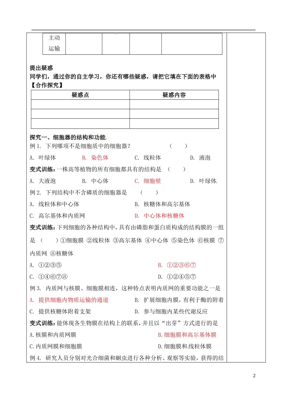 山东省泰安市肥城市第三中学高中生物 细胞结构和物质跨膜运输 复习学案 新人教版选修3_第2页