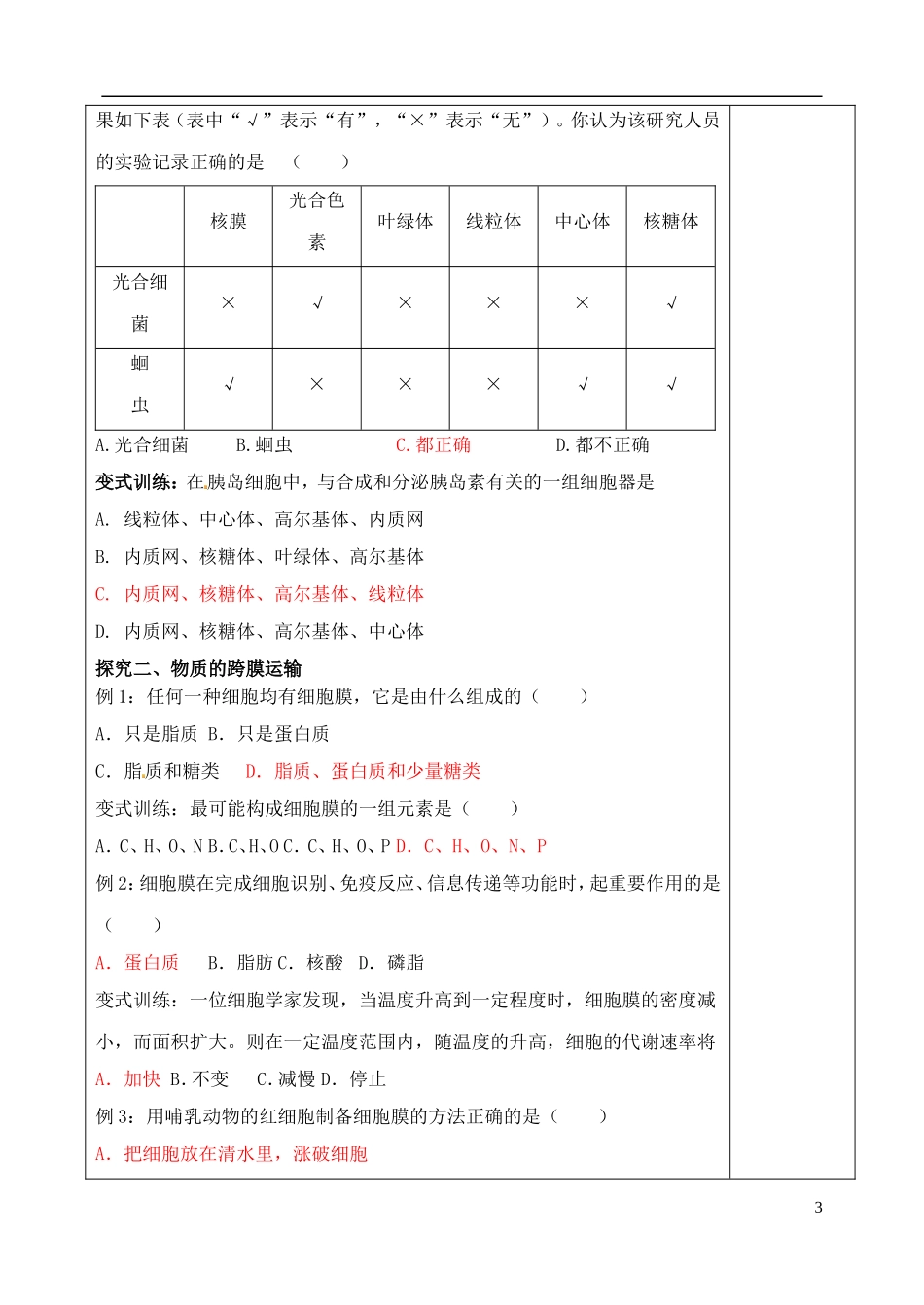 山东省泰安市肥城市第三中学高中生物 细胞结构和物质跨膜运输 复习学案 新人教版选修3_第3页