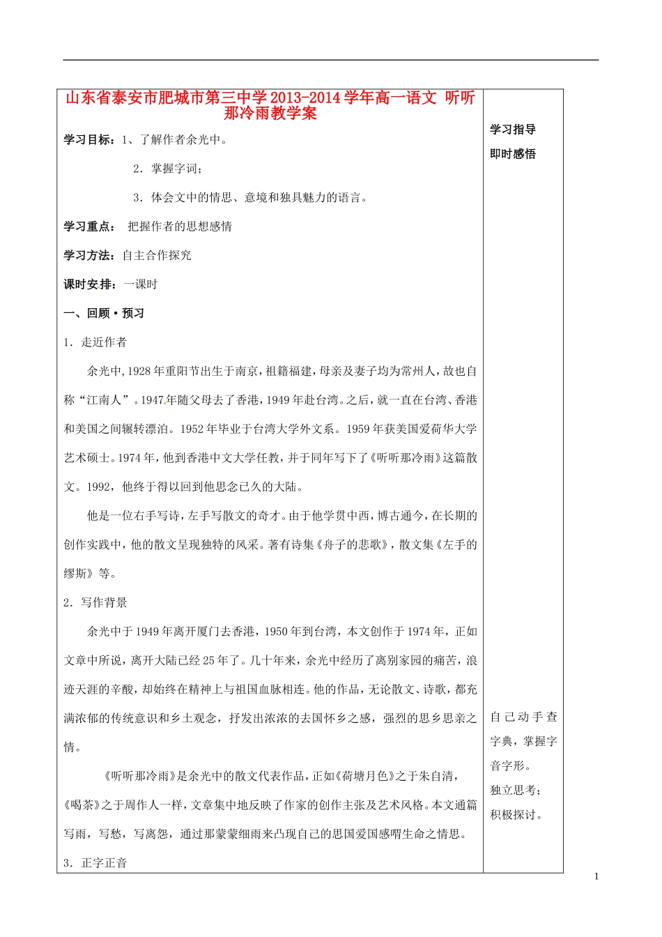 山东省泰安市肥城市第三中学2013-2014学年高一语文 听听那冷雨教学案_第1页