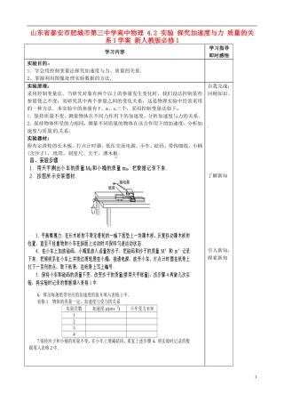 山东省泰安市肥城市第三中学高中物理 4.2 实验 探究加速度与力 质量的关系1学案 新人教版必修1